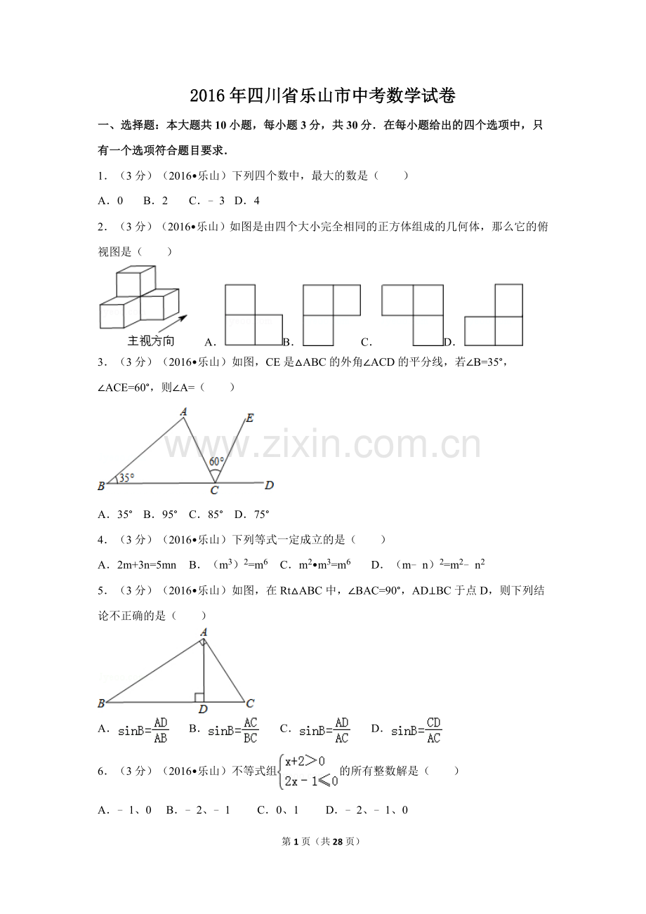 2016年四川省乐山市中考数学试卷（含解析版）.doc_第1页