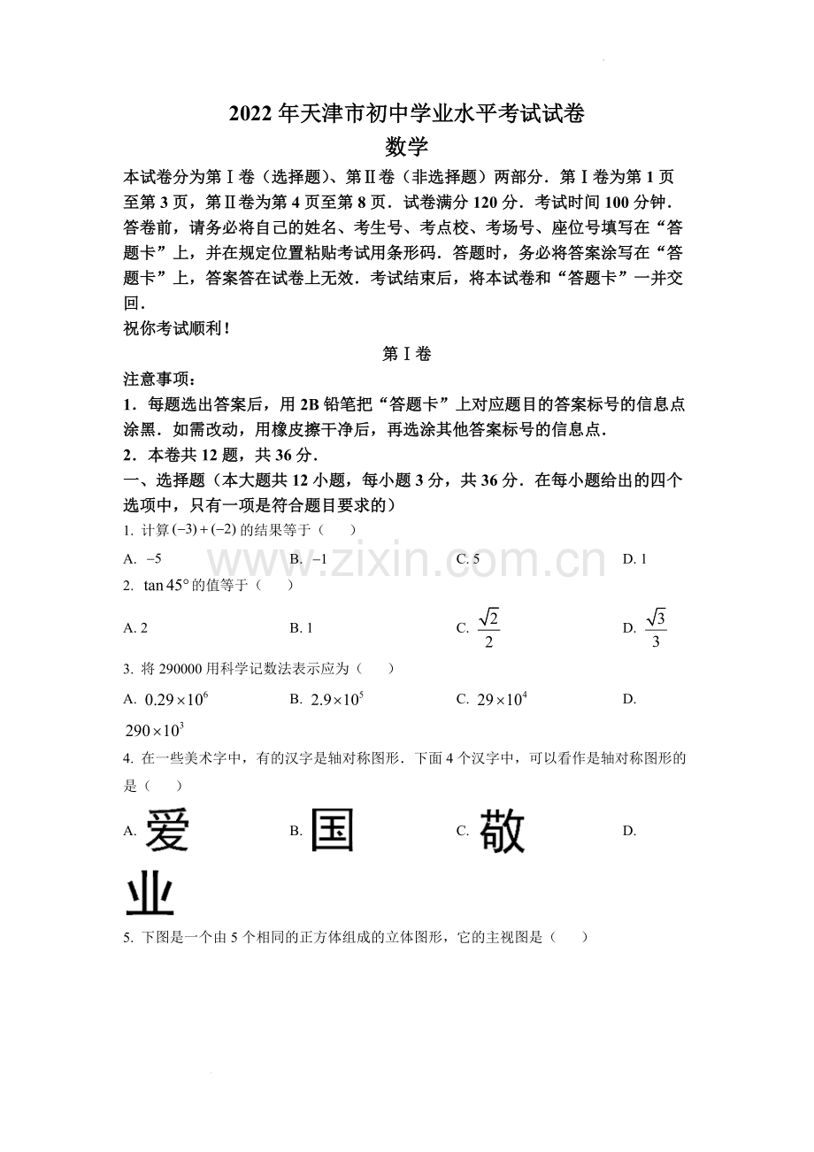 2022年天津市中考数学真题（原卷版）.docx_第1页
