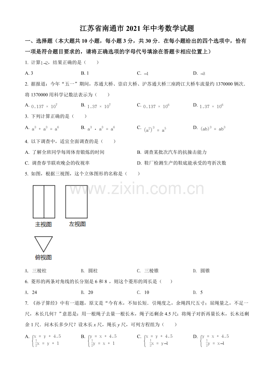 江苏省南通市2021年中考数学试题（原卷版）.doc_第1页