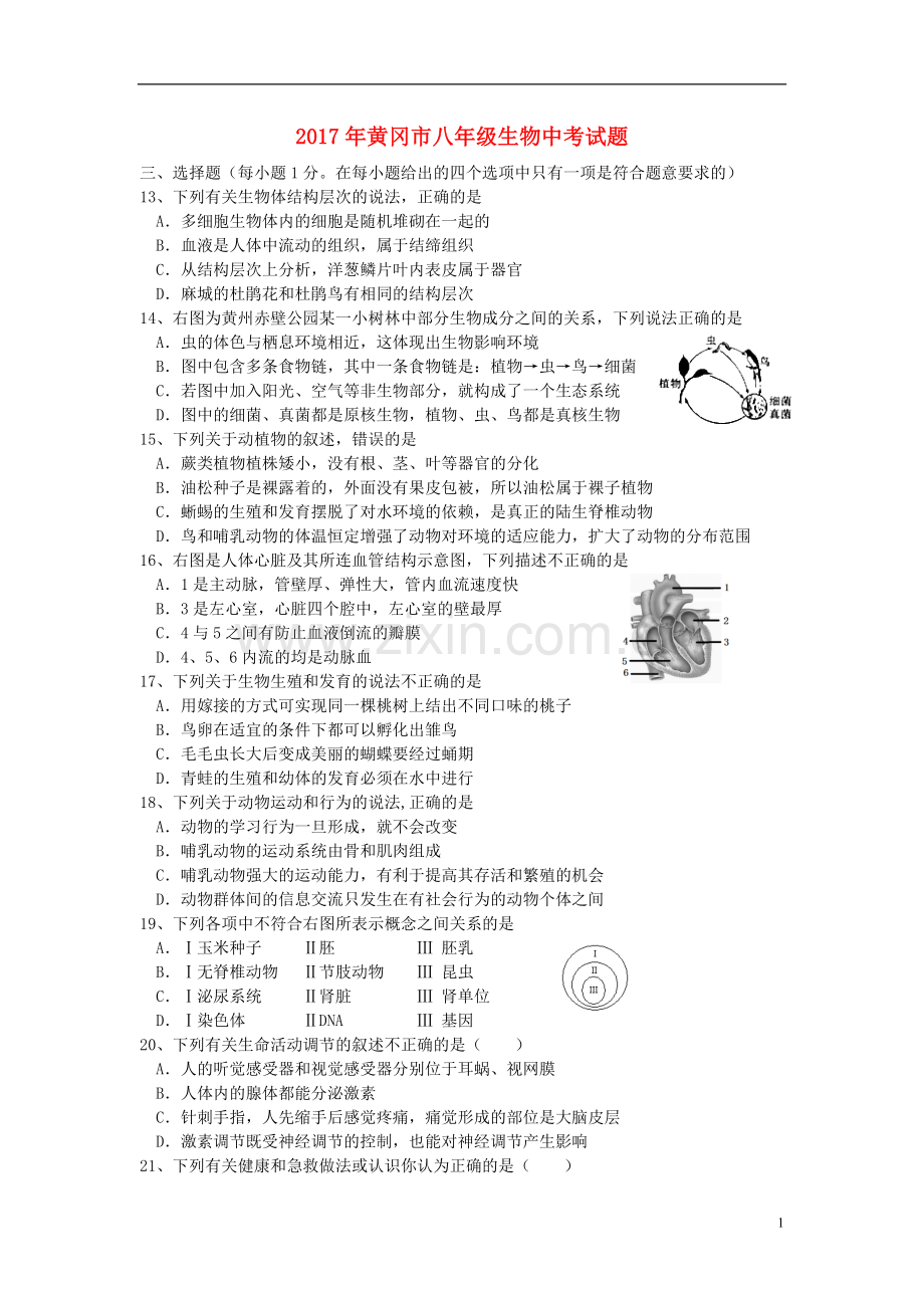 湖北省黄冈市2017年中考生物真题试题（含答案）.doc_第1页