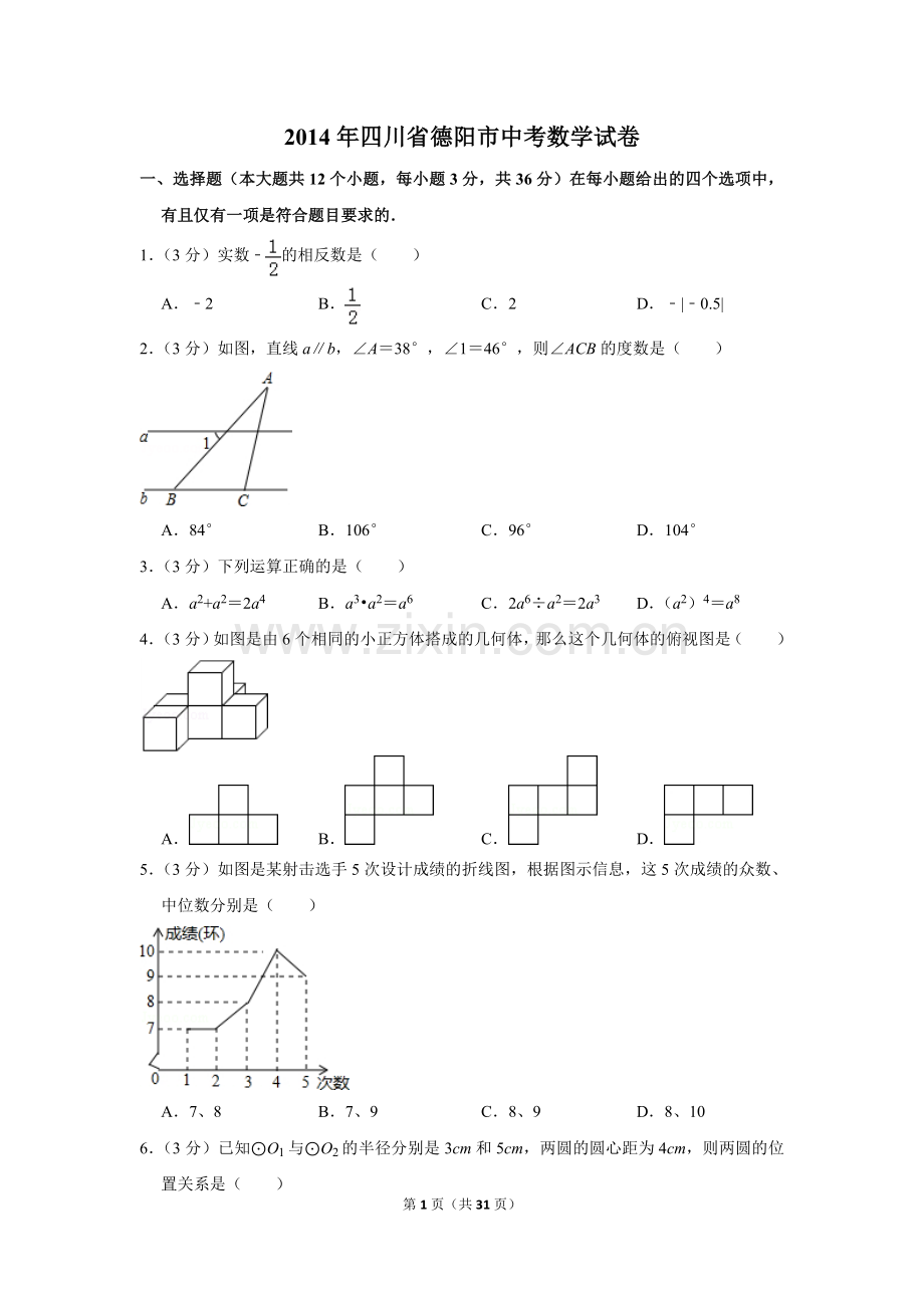 2014年四川省德阳市中考数学试卷（含解析版）.doc_第1页