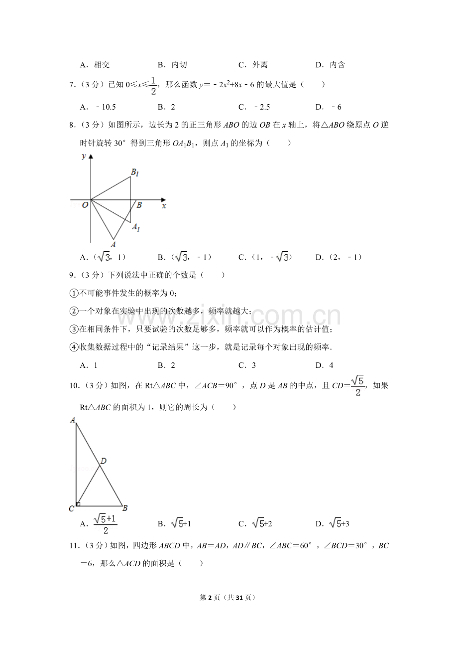 2014年四川省德阳市中考数学试卷（含解析版）.doc_第2页