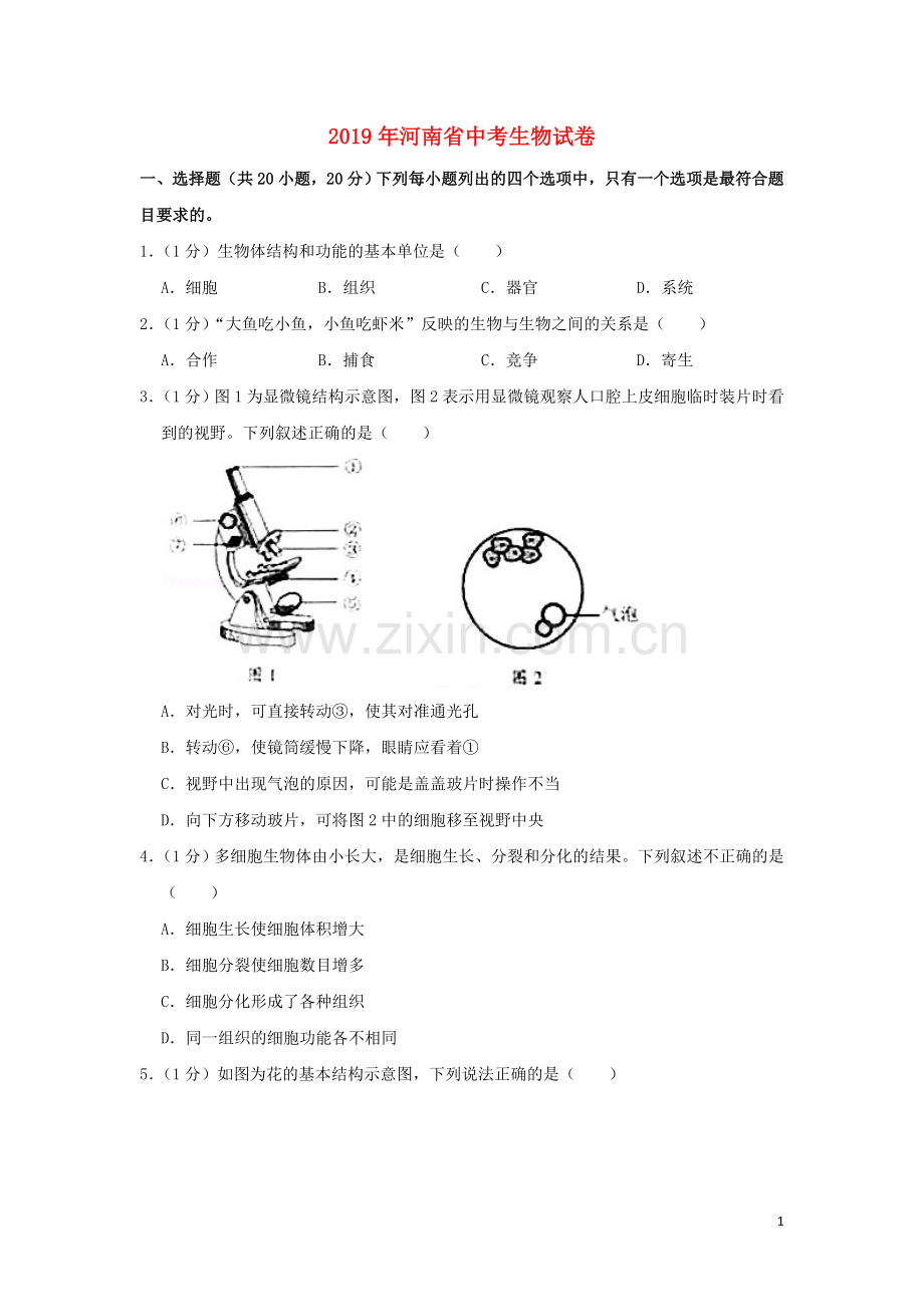 河南省2019年中考生物真题试题（含解析）.doc_第1页