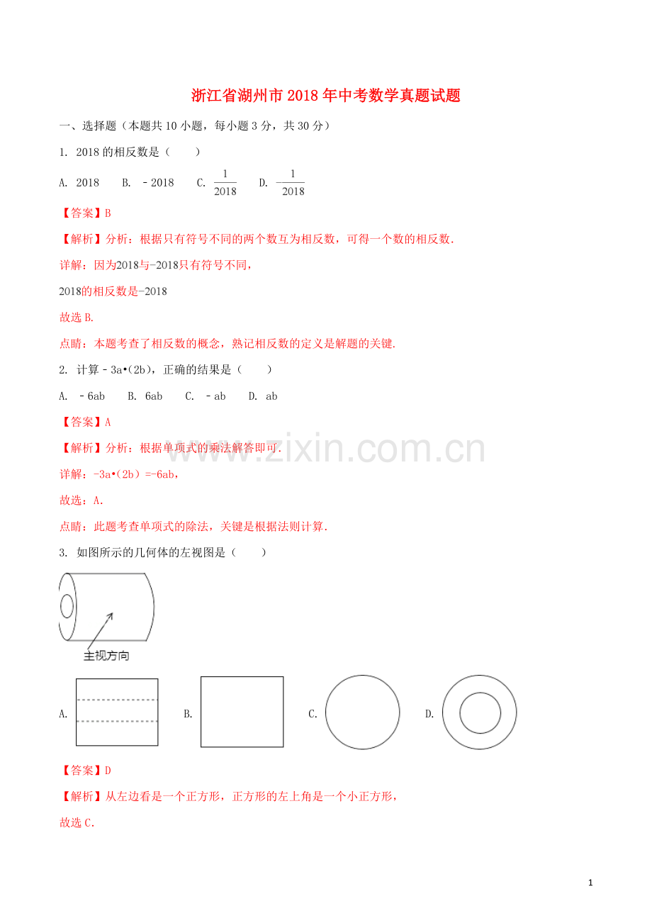 浙江省湖州市2018年中考数学真题试题（含解析1）.doc_第1页