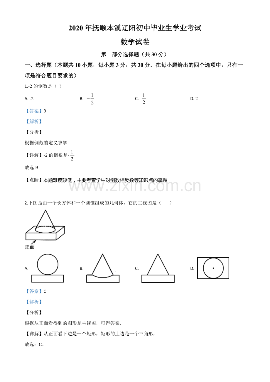 辽宁省抚顺市、本溪市、辽阳市2020年中考数学试题（解析版）.doc_第1页