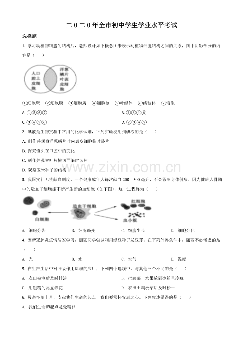山东省聊城市2020年中考生物试题（原卷版）.doc_第1页