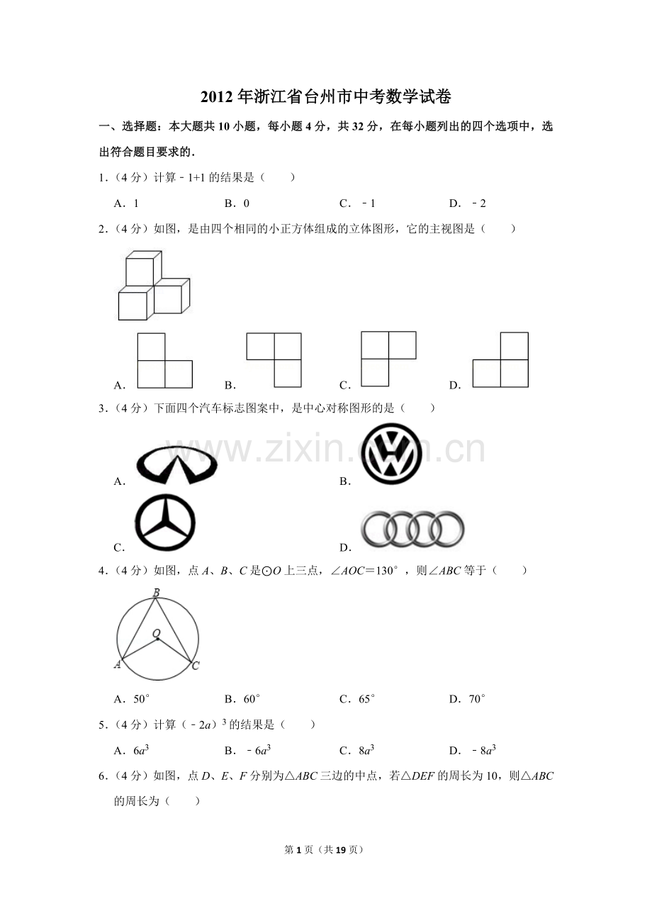 2012年浙江省台州市中考数学试卷.doc_第1页