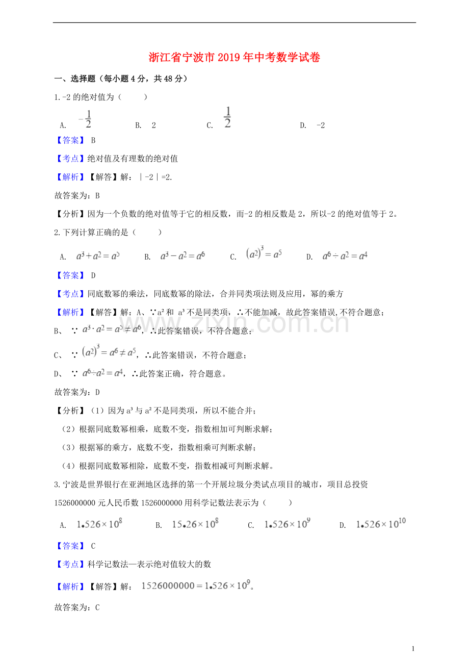 浙江省宁波市2019年中考数学真题试题（含解析）.doc_第1页