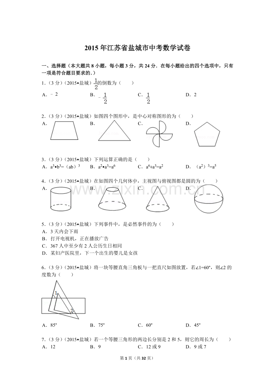 2015年盐城市中考数学试题及答案.doc_第1页