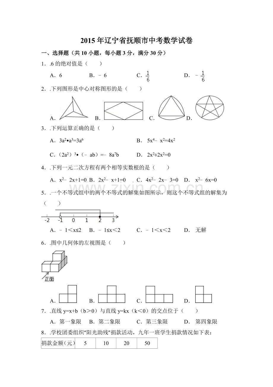 2015年辽宁省抚顺市中考数学试卷（含解析版）.doc_第1页