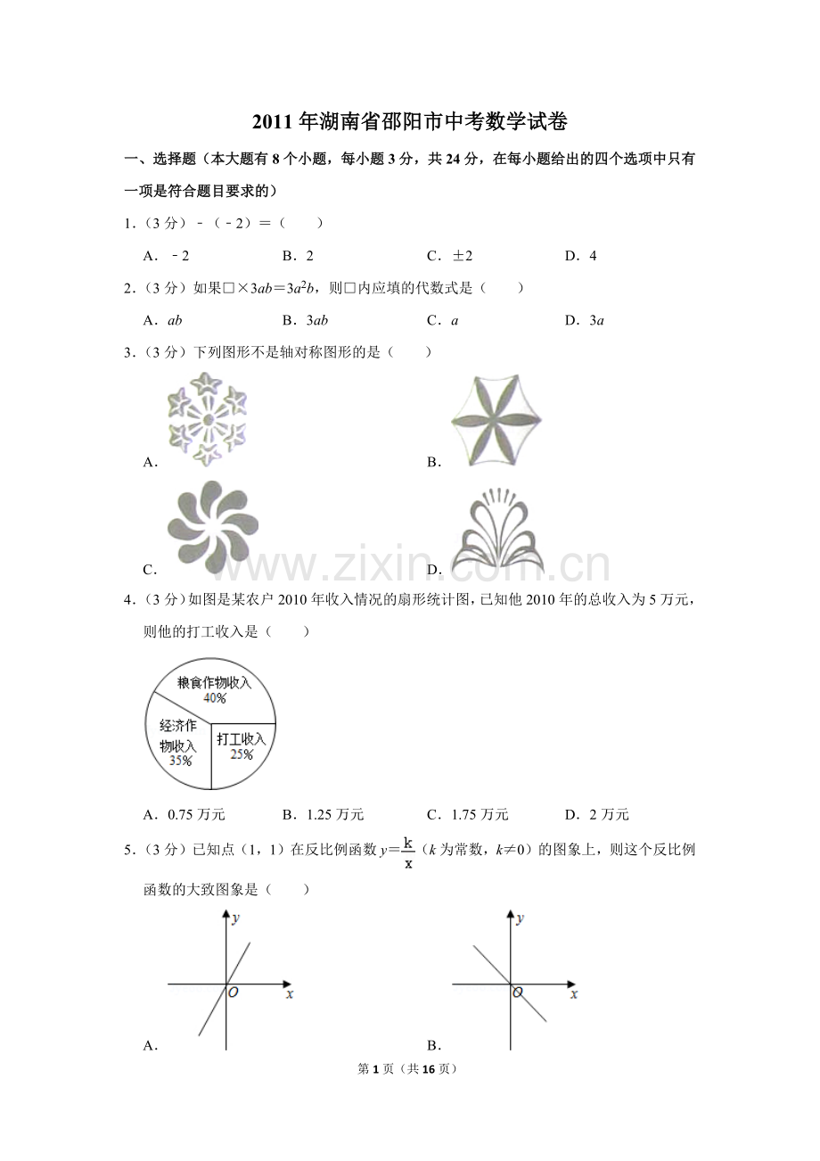 2011年湖南省邵阳市中考数学试卷.doc_第1页
