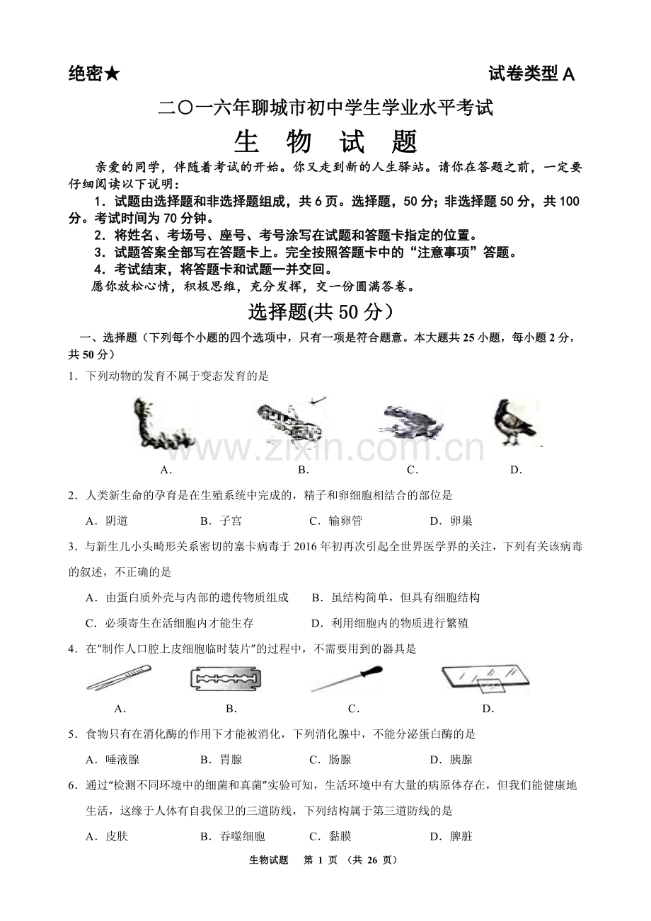 2016年聊城市中考生物试卷及答案.doc_第1页