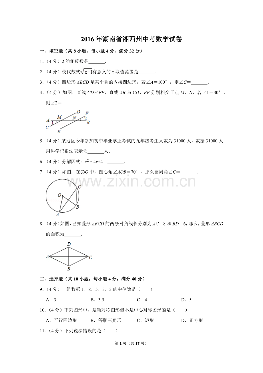2016年湖南省湘西州中考数学试卷.doc_第1页