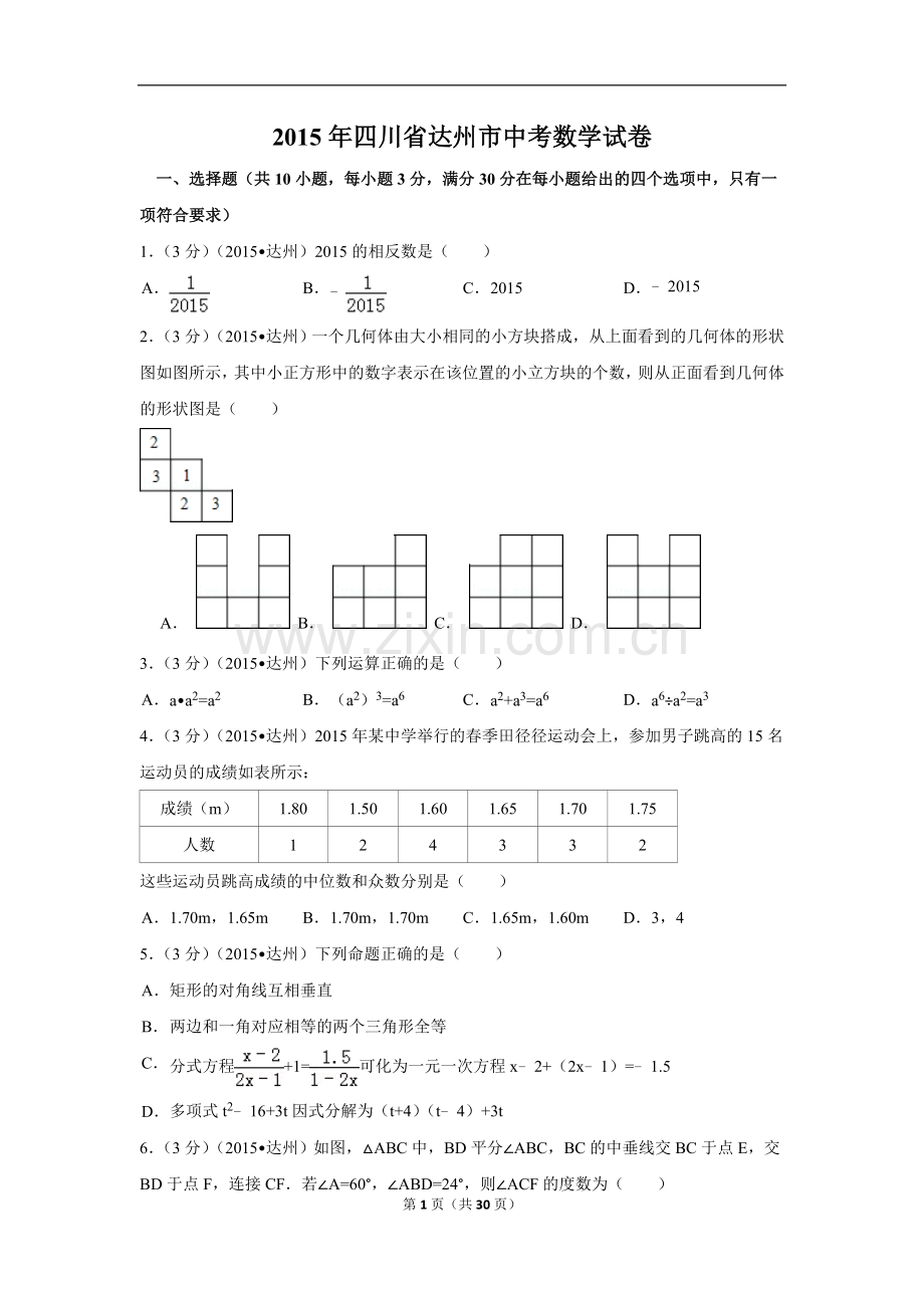 2015年四川省达州市中考数学试卷（含解析版）.doc_第1页