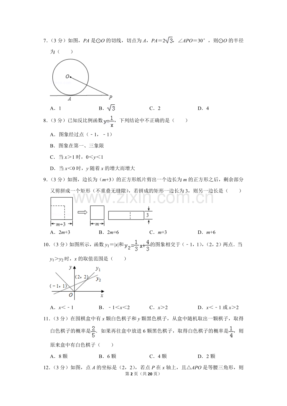 2011年山东省枣庄市中考数学试卷.doc_第2页