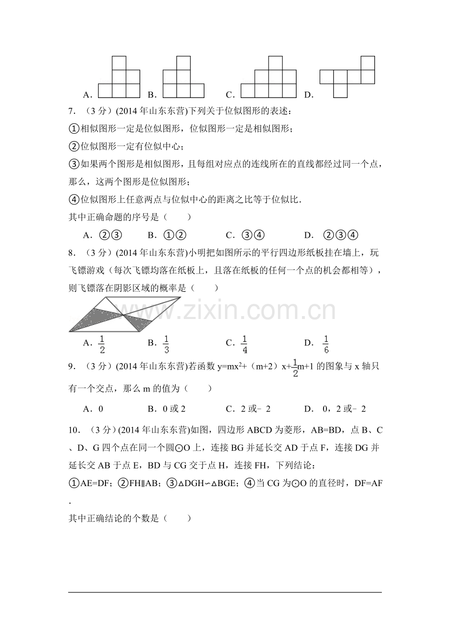 2014年山东省东营市中考数学试卷（含解析版）.doc_第2页