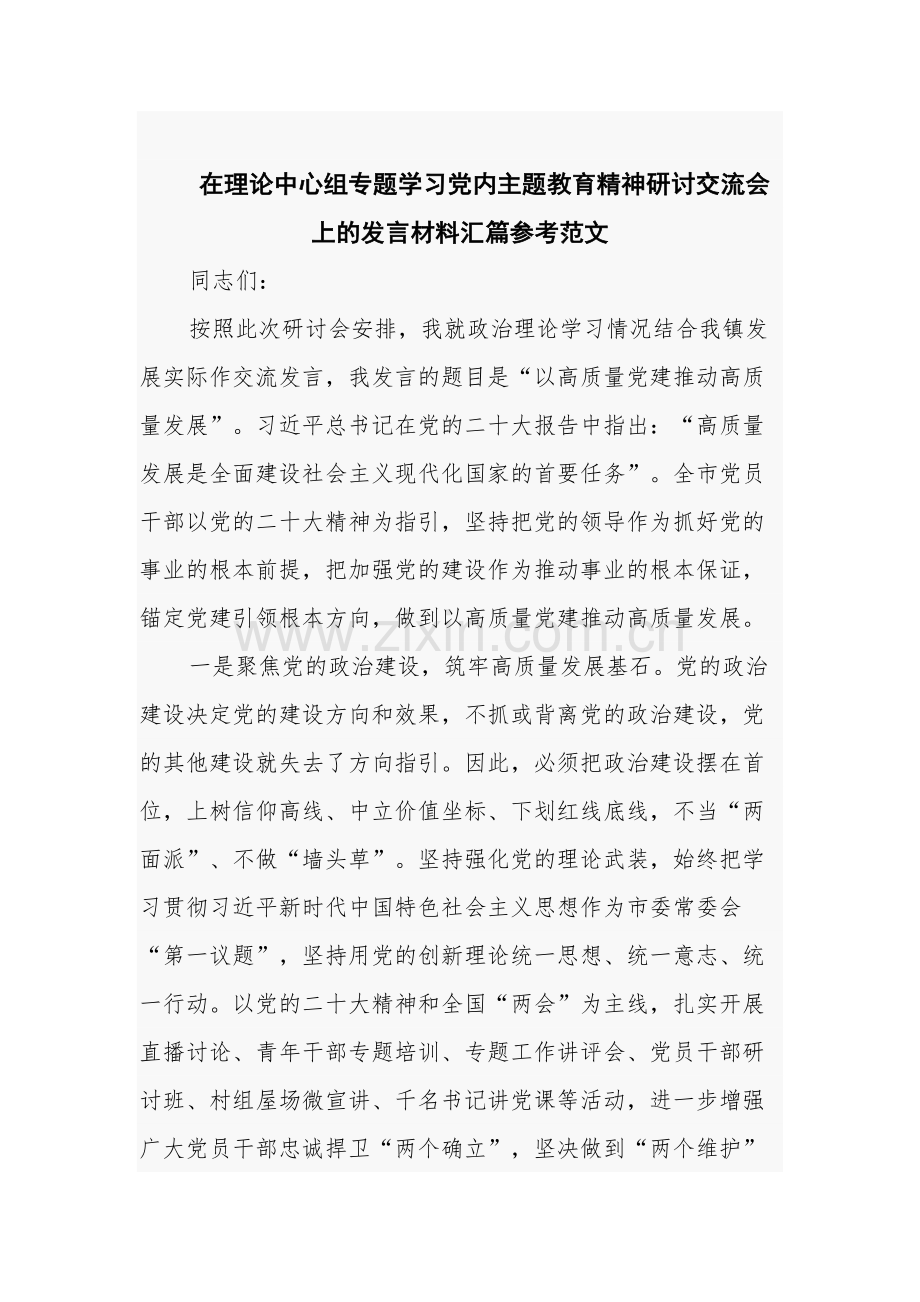 在理论中心组专题学习党内主题教育精神研讨交流会上的发言材料汇篇参考范文.docx_第1页