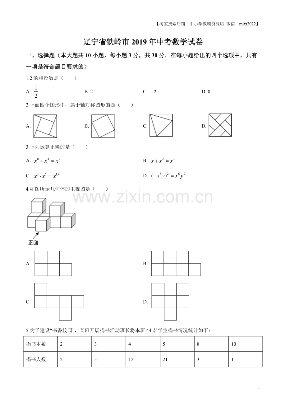 2019年辽宁省铁岭市中考数学试卷（原卷）.doc_第1页
