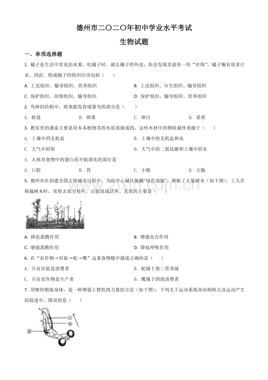山东省德州市2020中考生物试题（原卷版）.doc_第1页
