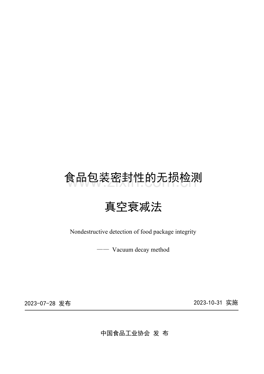 T_CNFIA 177-2023 食品包装密封性的无损检测 真空衰减法.docx_第1页