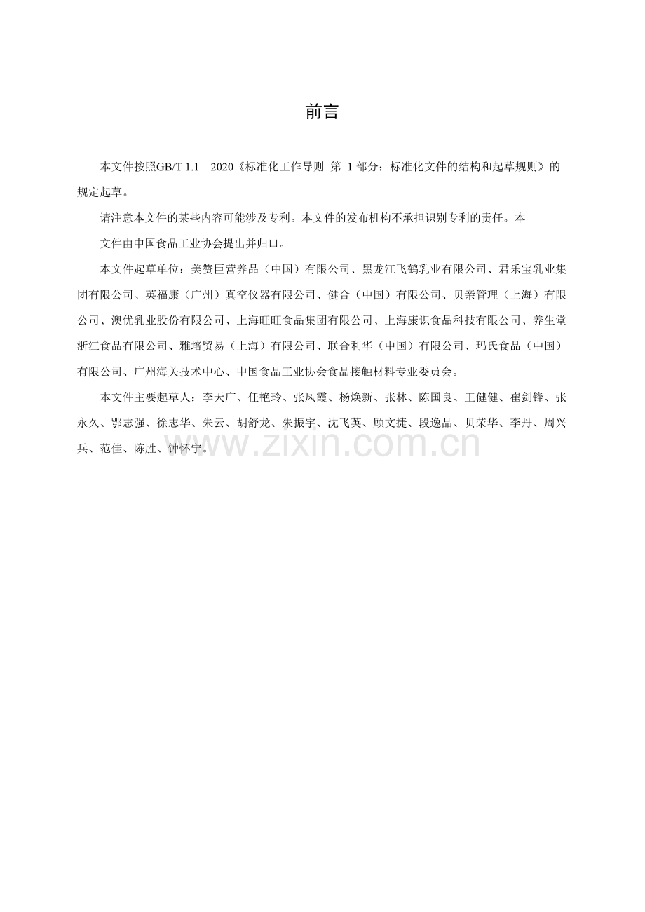 T_CNFIA 177-2023 食品包装密封性的无损检测 真空衰减法.docx_第2页