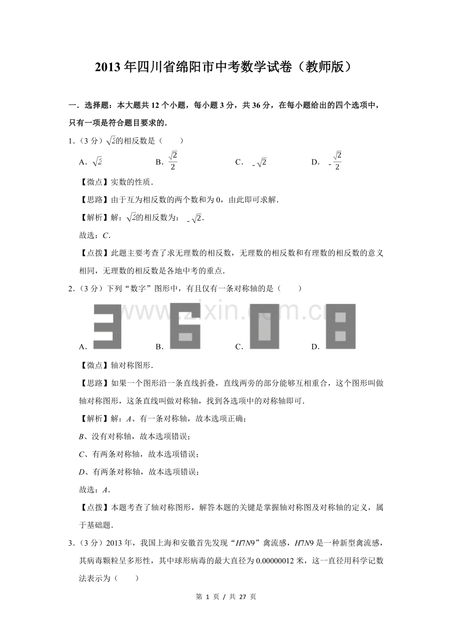 2013年四川省绵阳市中考数学试卷（教师版）.doc_第1页