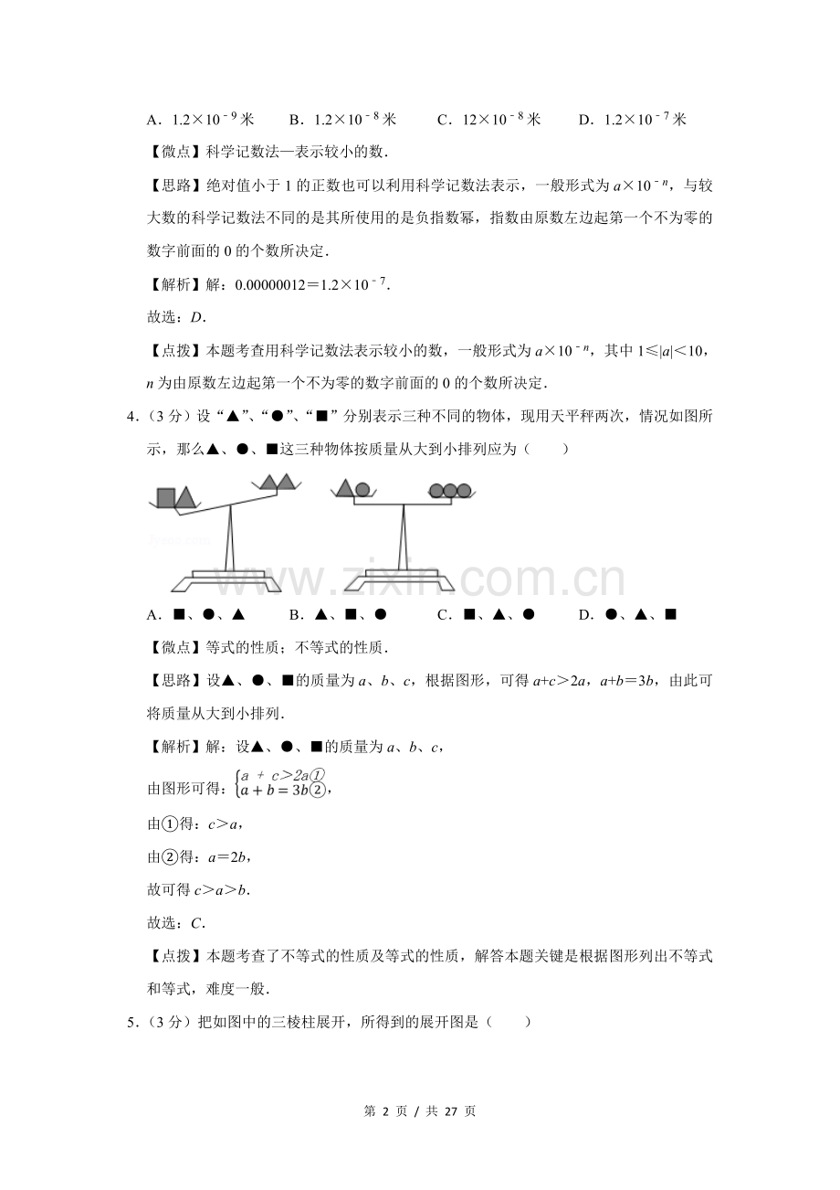 2013年四川省绵阳市中考数学试卷（教师版）.doc_第2页