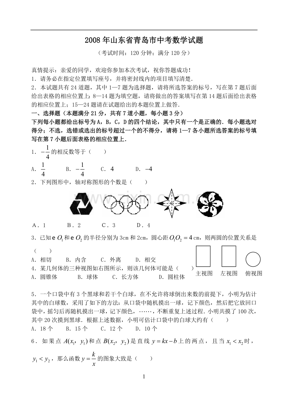 2008年青岛市中考数学试题及答案.doc_第1页