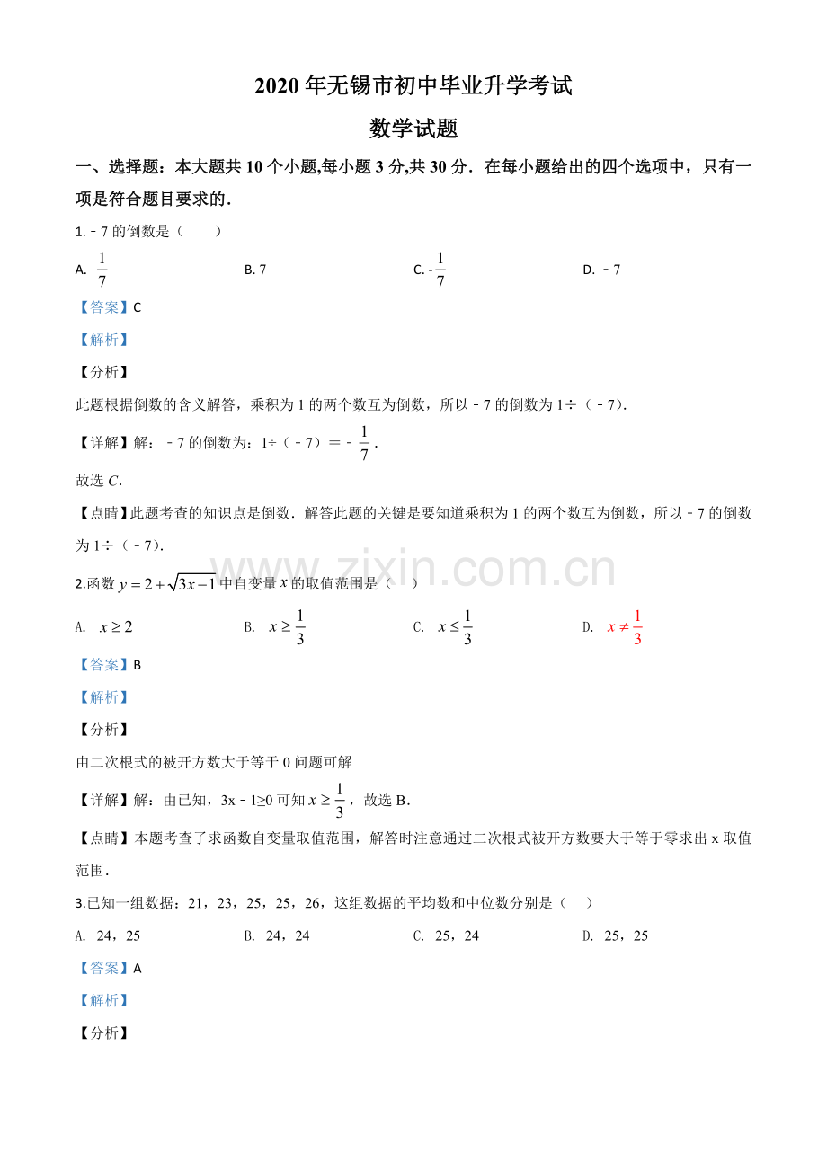 江苏省无锡市2020年中考数学试题（解析版）.doc_第1页