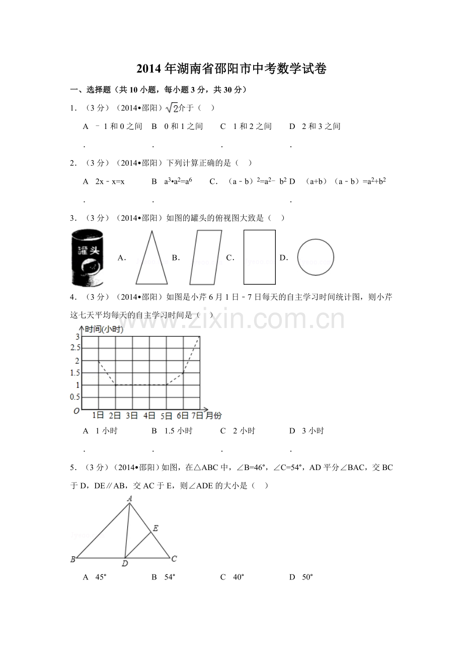 2014年湖南省邵阳市中考数学试卷（含解析版）.doc_第1页