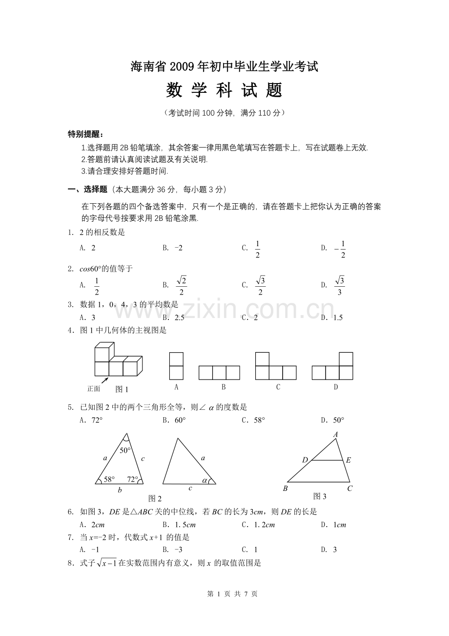 2009年海南中考数学试题及答案.doc_第1页
