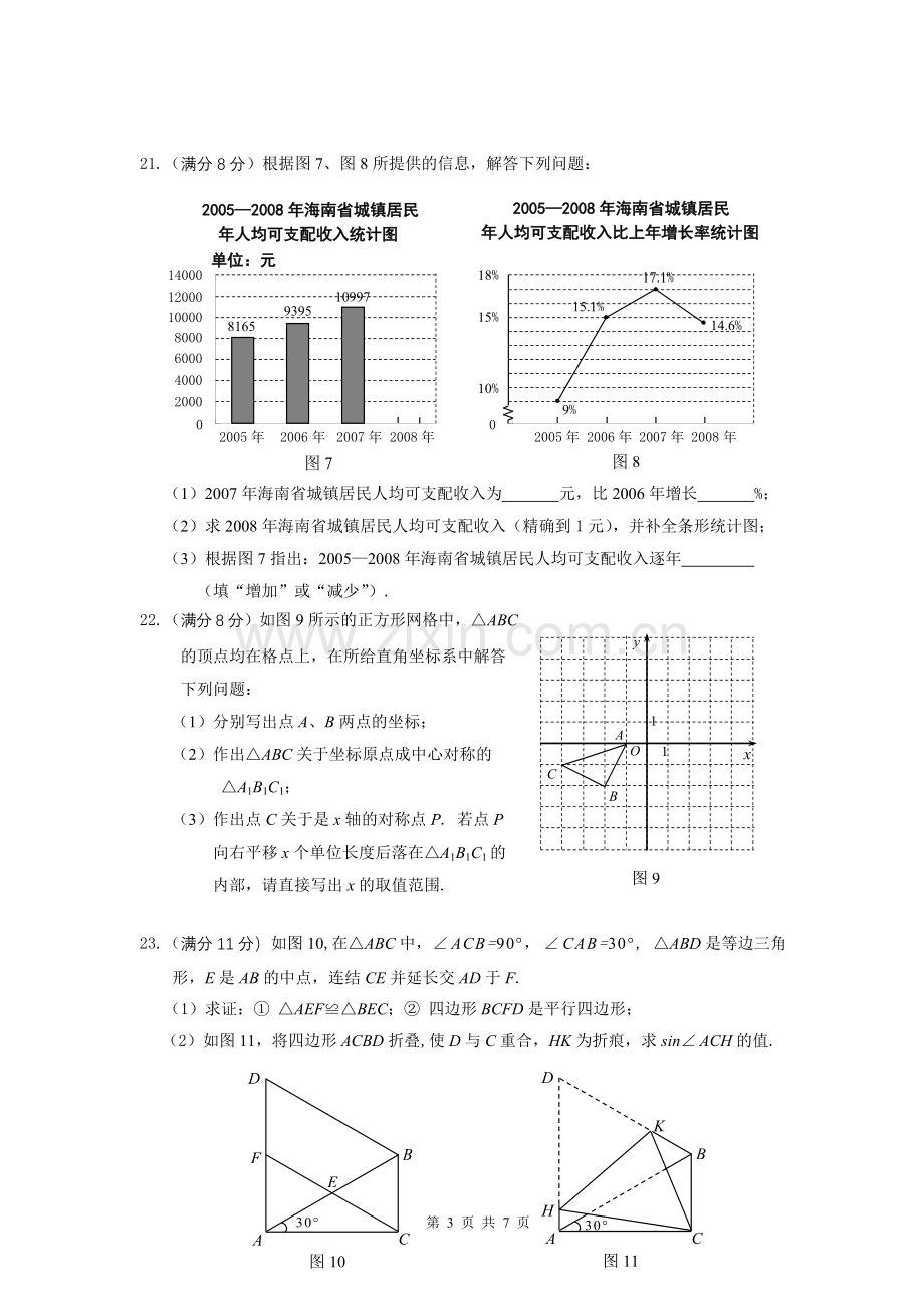 2009年海南中考数学试题及答案.doc_第3页