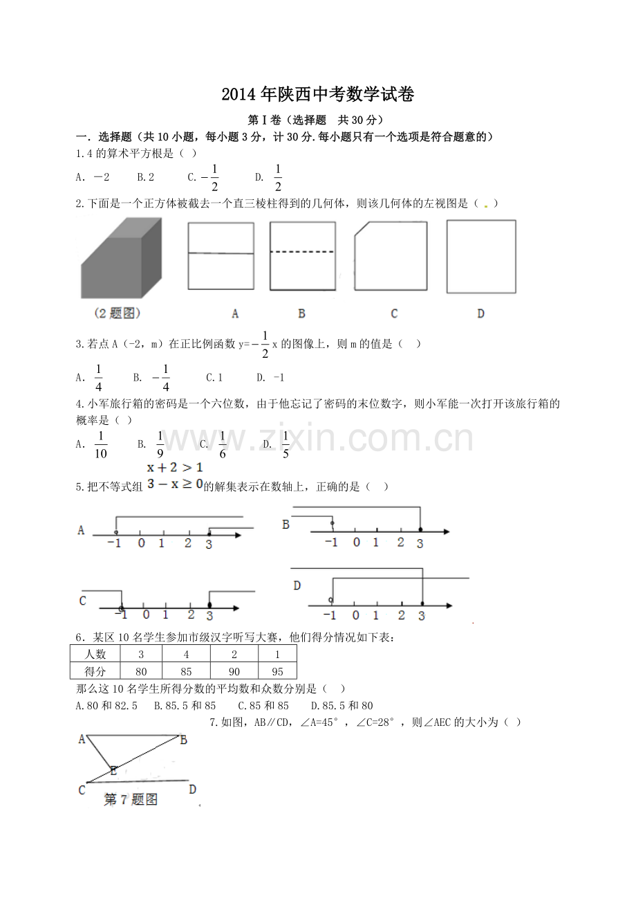 2014年陕西省中考数学试题及答案.doc_第1页