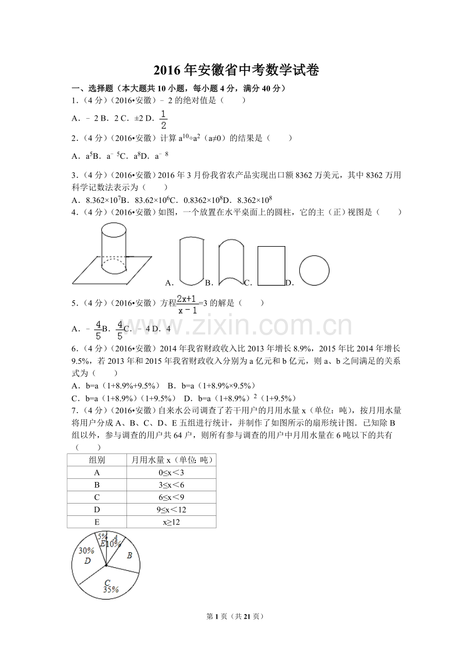 2016年安徽省中考数学试卷（含解析版）.doc_第1页