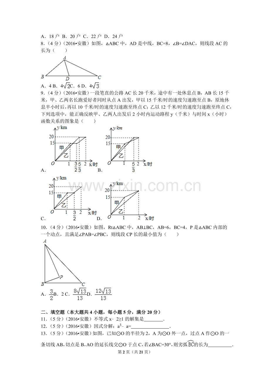 2016年安徽省中考数学试卷（含解析版）.doc_第2页