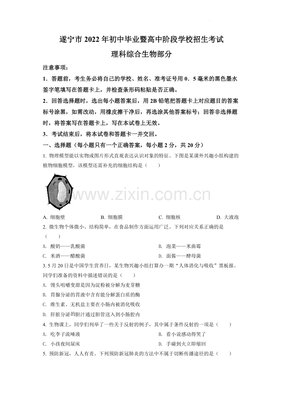 2022年四川省遂宁市中考生物真题（原卷版）.docx_第1页