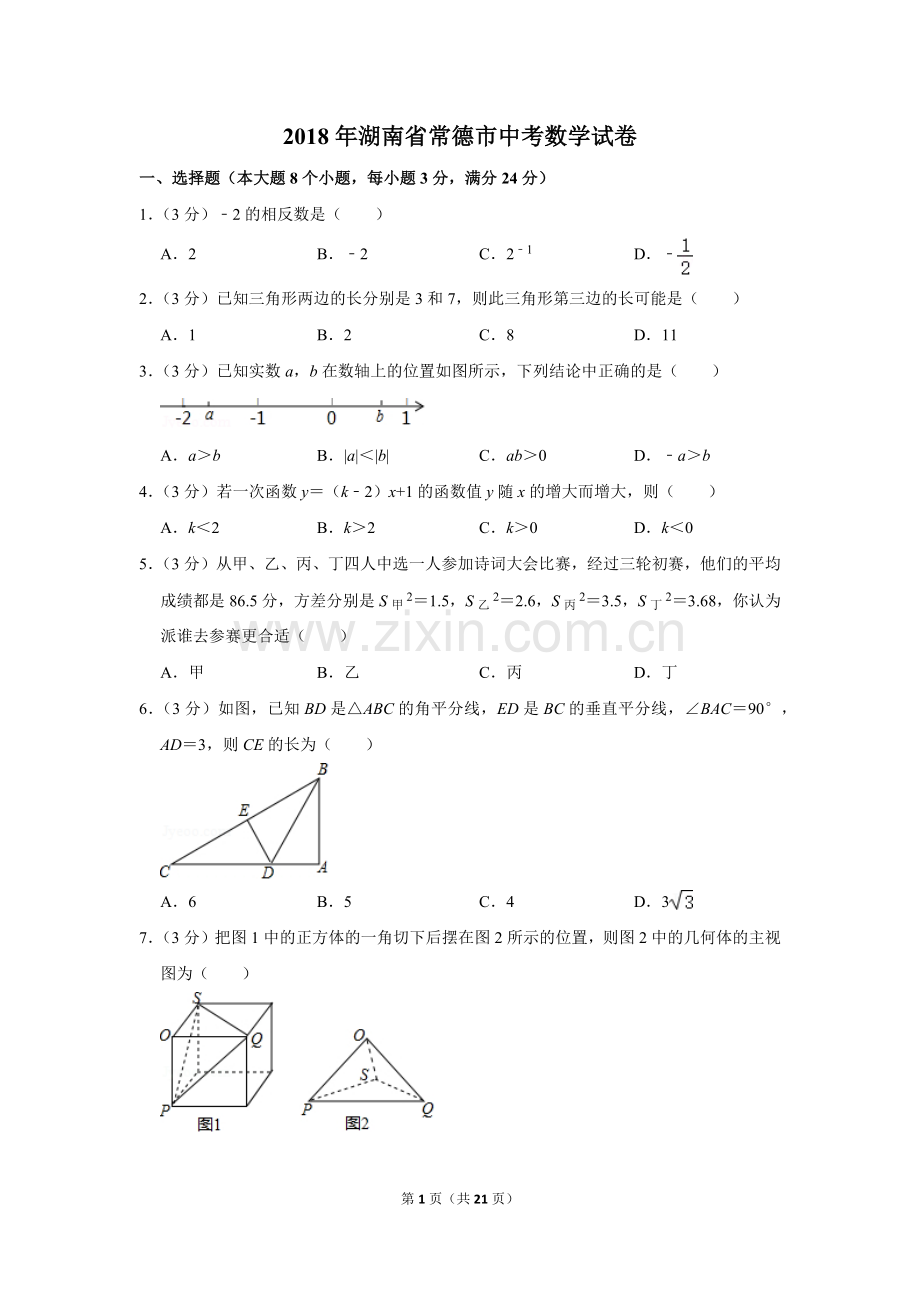 2018年湖南省常德市中考数学试卷.doc_第1页