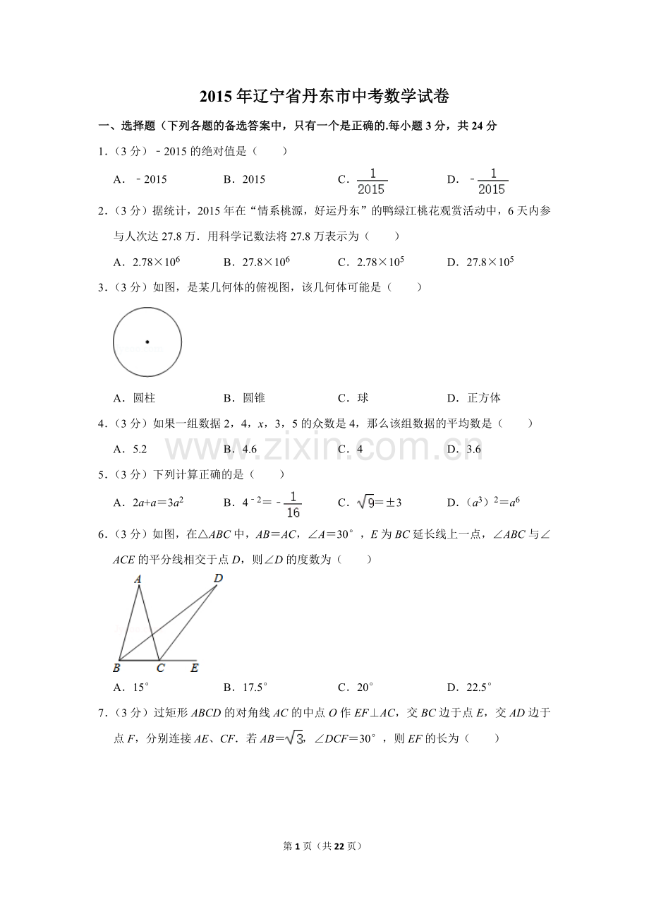 2015年辽宁省丹东市中考数学试卷.doc_第1页