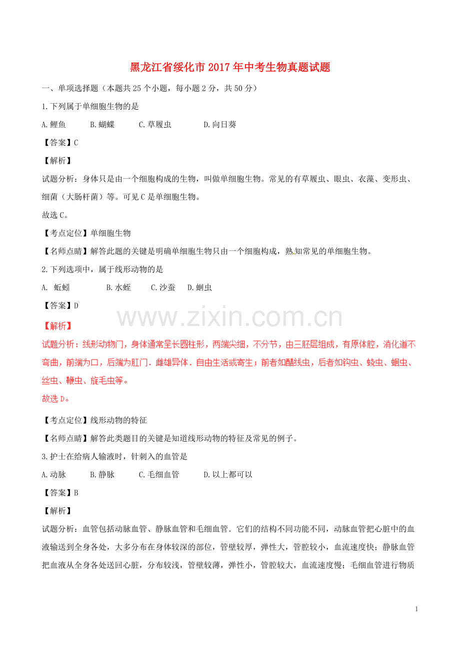 黑龙江省绥化市2017年中考生物真题试题（含解析）.doc_第1页