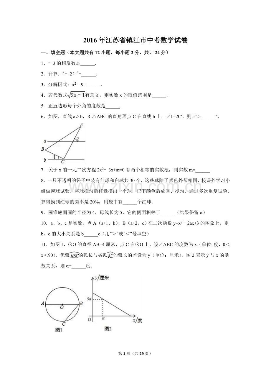 2016年江苏省镇江市中考数学试卷（含解析版）.doc_第1页