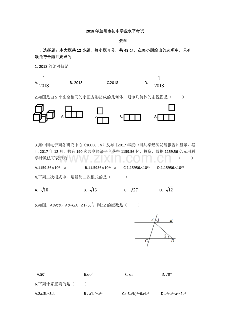 2018年甘肃省兰州市中考数学试题(含答案).docx_第1页