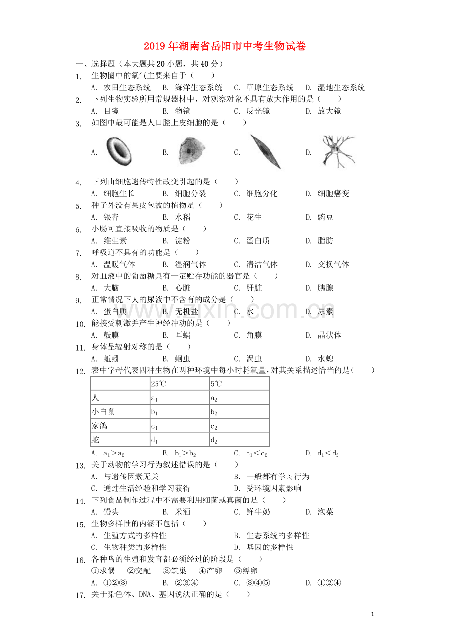 湖南省岳阳市2019年中考生物真题试题（含解析）.docx_第1页