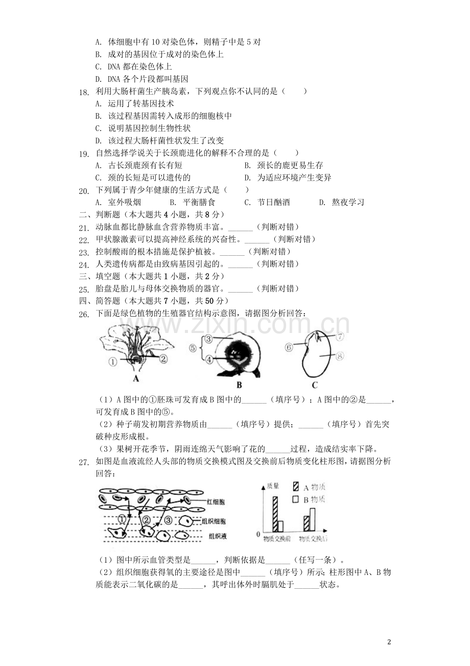 湖南省岳阳市2019年中考生物真题试题（含解析）.docx_第2页