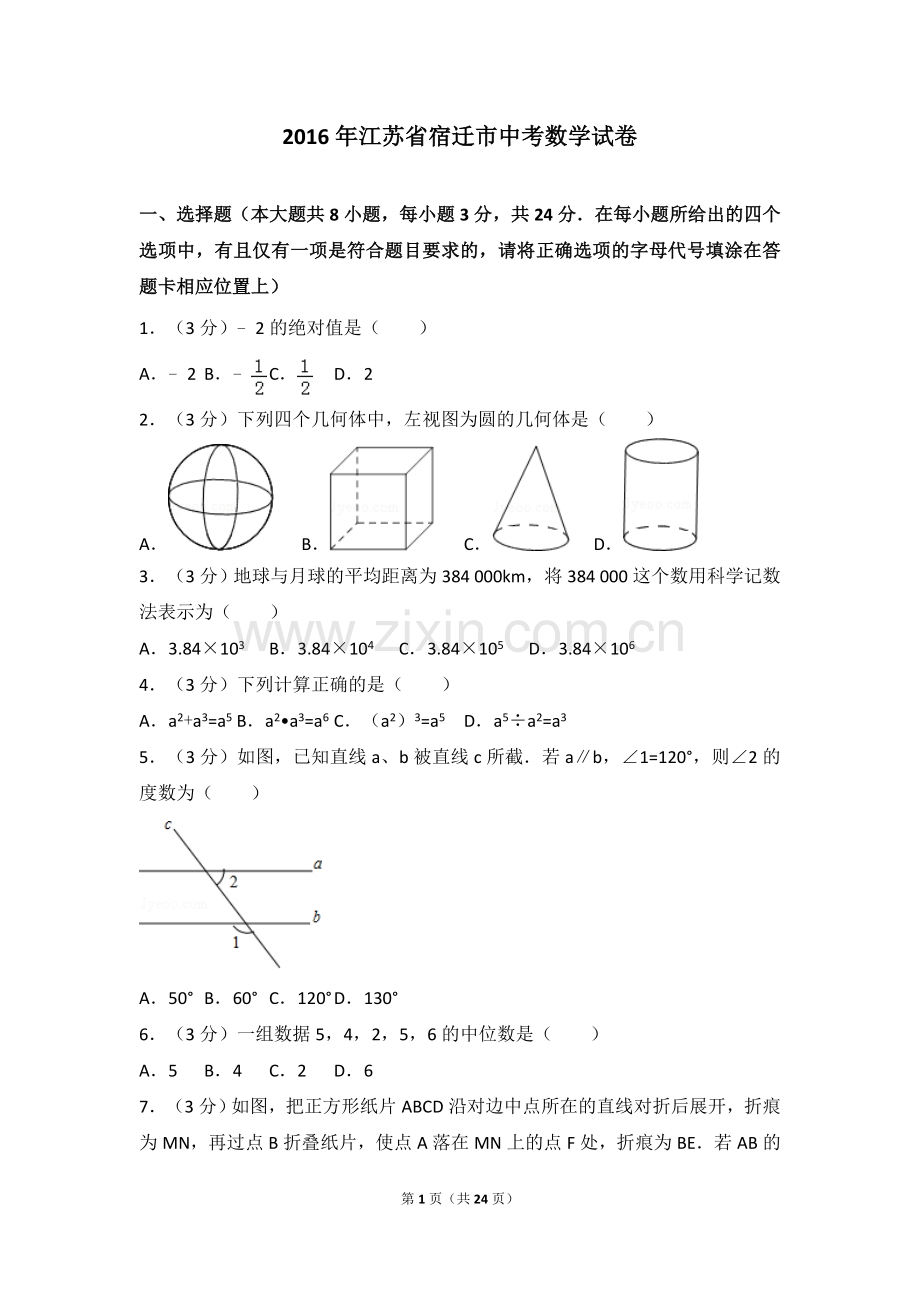2016年江苏省宿迁市中考数学试卷及答案.doc_第1页