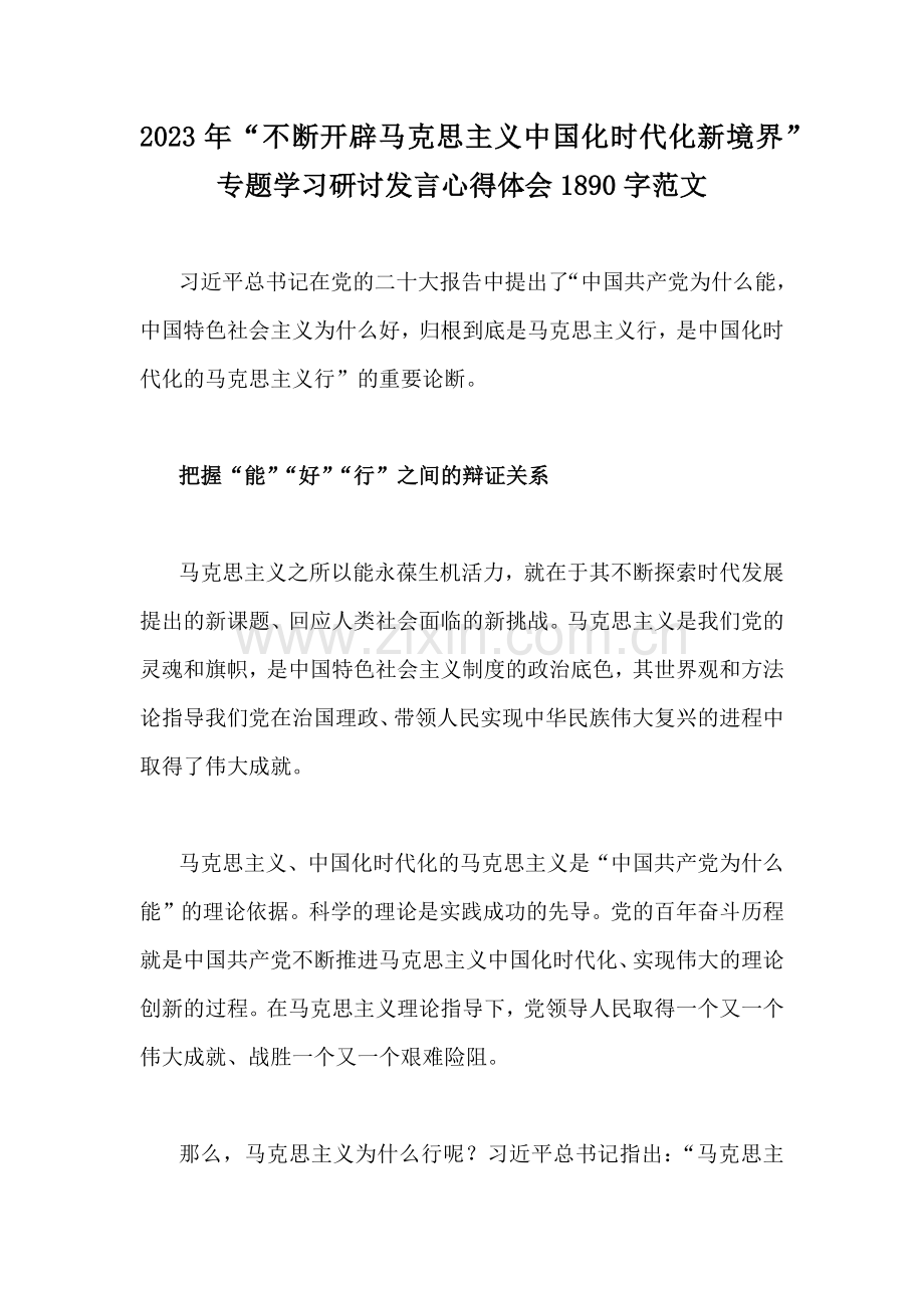 2023年“不断开辟马克思主义中国化时代化新境界”专题学习研讨发言心得体会1890字范文.docx_第1页
