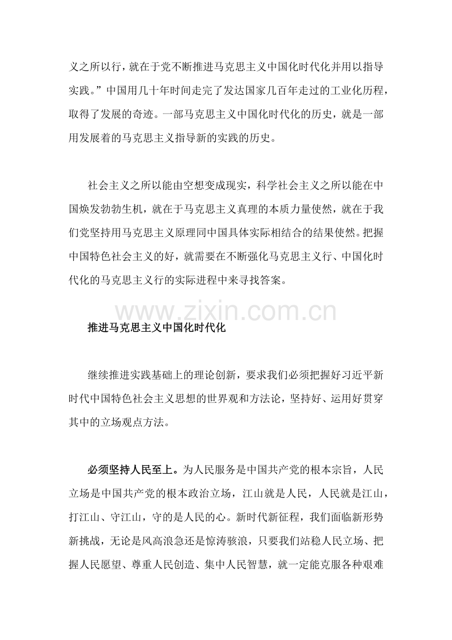 2023年“不断开辟马克思主义中国化时代化新境界”专题学习研讨发言心得体会1890字范文.docx_第2页