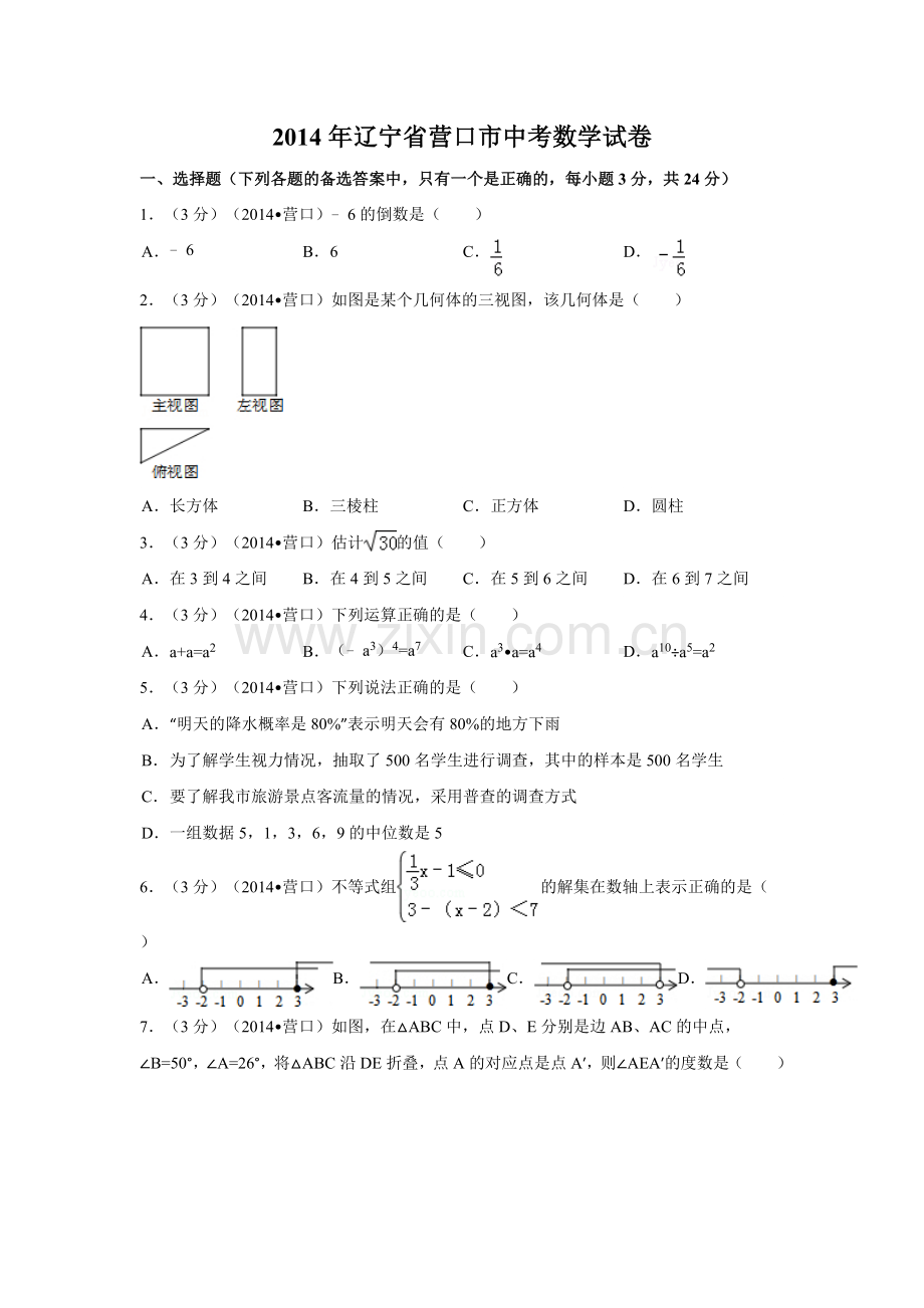 2014年辽宁省营口市中考数学试卷（含解析版）.doc_第1页