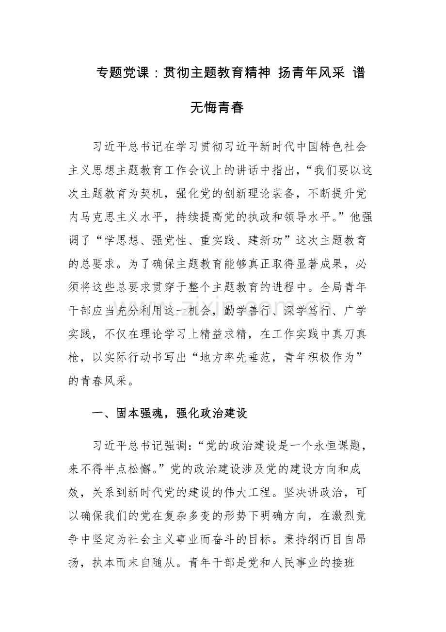 2023年主题教育专题党课讲稿范文4篇.docx_第1页