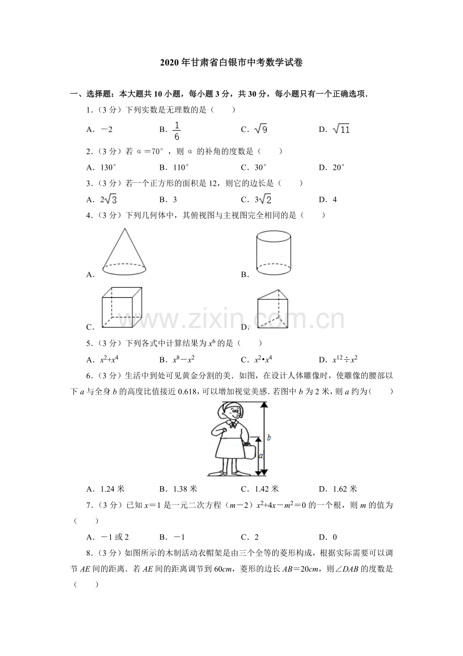 2020年甘肃省武威、白银、定西、平凉、酒泉、临夏州、张掖、陇南、庆阳、嘉峪关、金昌中考数学试题（原卷版）.docx_第1页