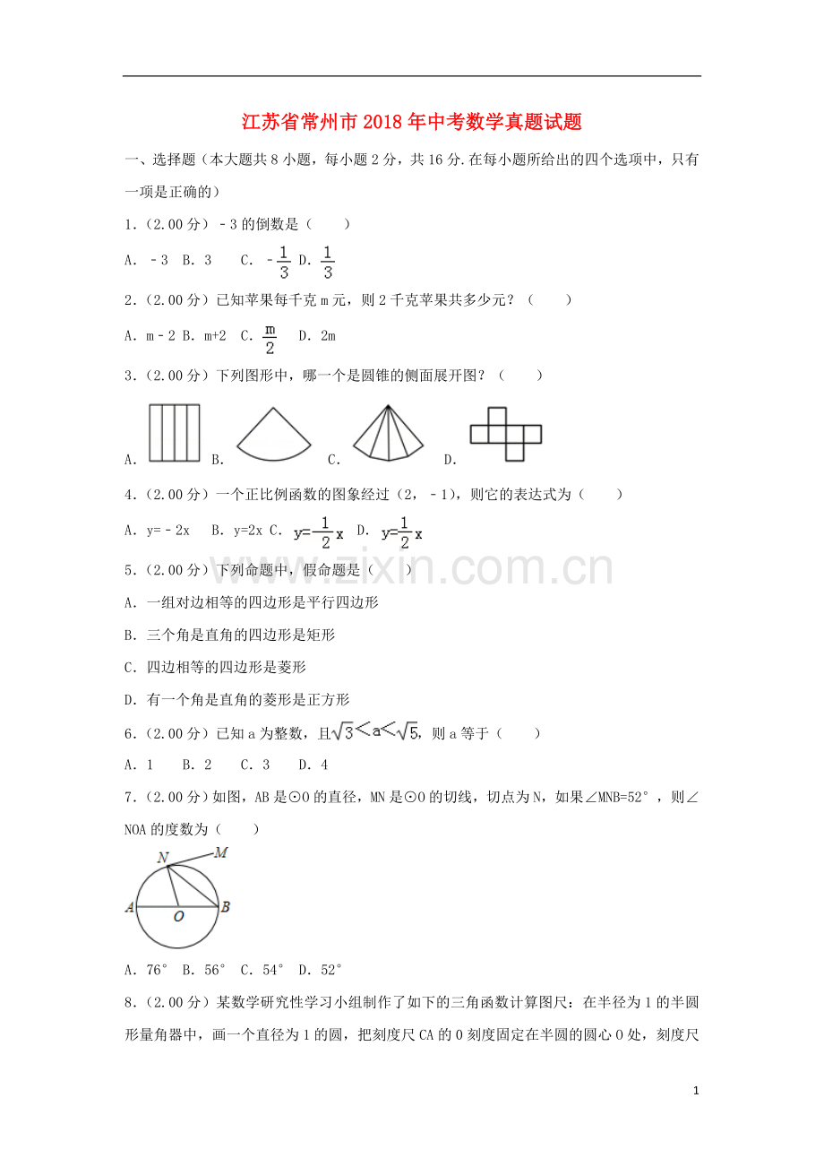 江苏省常州市2018年中考数学真题试题（含解析）.doc_第1页